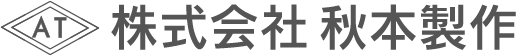 株式会社 秋本製作