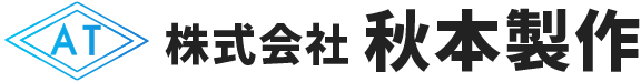 株式会社 秋本製作